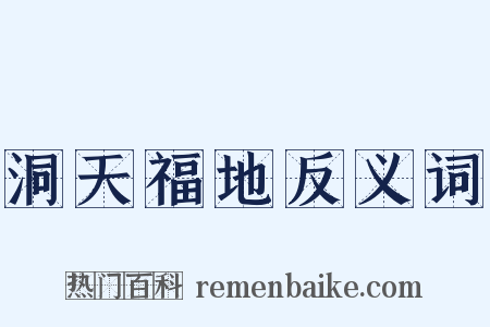 洞天福地反义词是什么意思的图片